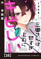 三郷さんは甘すぎ上司にちょっとキビしい【単話版】 16