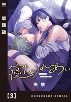 寝とられあい【単話版】 3