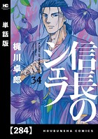 信長のシェフ【単話版】 284
