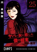 ヤバい女に恋した僕の結末【単話版】 197