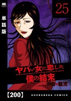ヤバい女に恋した僕の結末【単話版】 200
