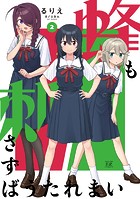 蜂も刺さずばうたれまい