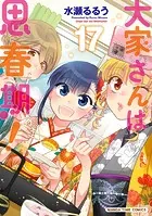 大家さんは思春期！ 17巻 - 水瀬るるう - 青年マンガ - DMMブックス