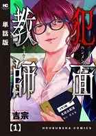 犯面教師〜生徒のためなら、何でもヤリます〜【単話版】（単話）