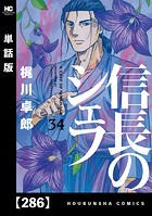 信長のシェフ【単話版】 286