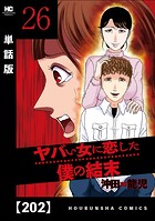 ヤバい女に恋した僕の結末【単話版】 202