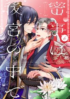 密事は後宮の中で【単話版】(単話)