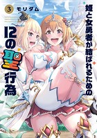 姫と女勇者が結ばれるための12の聖行為