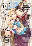 黒獅子王と運命の番【電子限定おまけ付き】