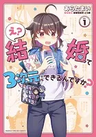 え？ 結婚って3次元でもできるんですか？