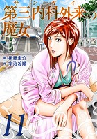 第三内科外来（サンガイ）の魔女 11巻