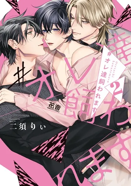 ＃オレ達飼われます【電子限定おまけ付き】 2巻