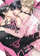 ＃オレ達飼われます【電子限定おまけ付き】 2巻