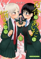 百合のあいだは悩ましい