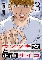 ウソツキ女と正直サイコ 3巻