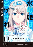 氷の姫は小さな陽だまりでとかされたい【単話版】 3