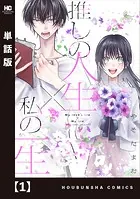 推しの人生×私の一生【単話版】（単話）
