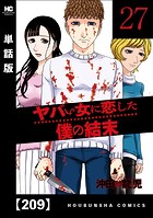 ヤバい女に恋した僕の結末【単話版】 209