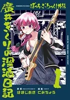 【あみあみ限定版】ぼっち・ざ・ろっく！アンソロジーコミック (4) あみあみ限定版】ぼっち・ざ・ろっく！アンソロジーコミック (4