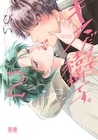 キスだけで結構です。【電子限定おまけ付き】