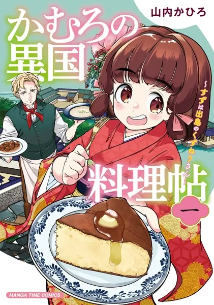 かむろの異国料理帖〜すずは出島のくずねりさん〜 1巻
