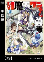 Lv1魔王とワンルーム勇者【単話版】 73