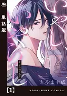 いやし、いやらし【単話版】（単話）