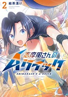 志摩風さんのAクイック