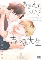 あまえていいよ志羽先生【電子限定おまけ付き】 1巻