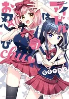 アイドルはお忍びchu◇