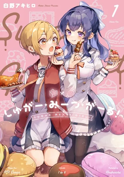 しゅがー・みーつ・がーる！ 1巻 - 白野アキヒロ - 青年マンガ - DMM