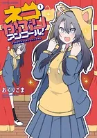 ネコかぶりアンコール！ 1巻