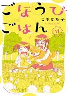 ごほうびごはん こもとも子 コミック 19巻全巻 ごほうびごはん 19巻（最新刊） - こもとも子 - 青年マンガ - DMMブックス