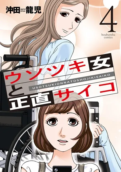 ウソツキ女と正直サイコ 4巻