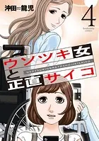 ウソツキ女と正直サイコ 4巻