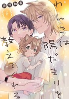 わんこは陽だまりを教えてくれる【単話版】(単話)