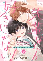 先輩なんか好きじゃない!【単話版】(単話)