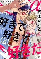 α同士だけど好きで好きで好きだ【単話版】2