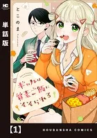 ギャルは質素ご飯にそそられる【単話版】（単話）