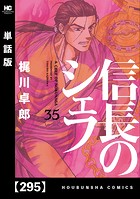 信長のシェフ【単話版】 295