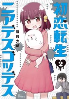 初恋転生ニアデスゴッデス