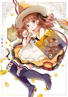 魔女は満月に咲く 2巻