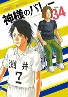 神様のバレー 37巻 - 渡辺ツルヤ/西崎泰正 - 青年マンガ - DMMブックス