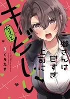 三郷さんは甘すぎ上司にちょっとキビしい 3巻