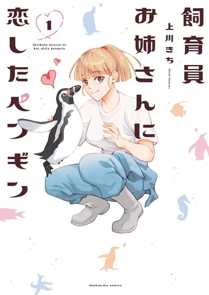 飼育員お姉さんに恋したペンギン 1巻