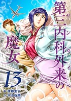 第三内科外来（サンガイ）の魔女