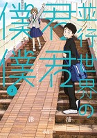 並行世界の君君僕僕