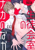 生徒会室のナカのなか【単話版】2