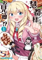 慧都様にはお見通し！？