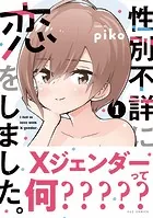 性別不詳に恋をしました。